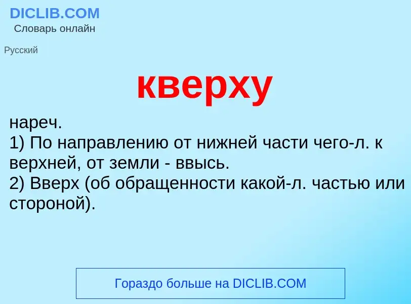 Что такое кверху - определение