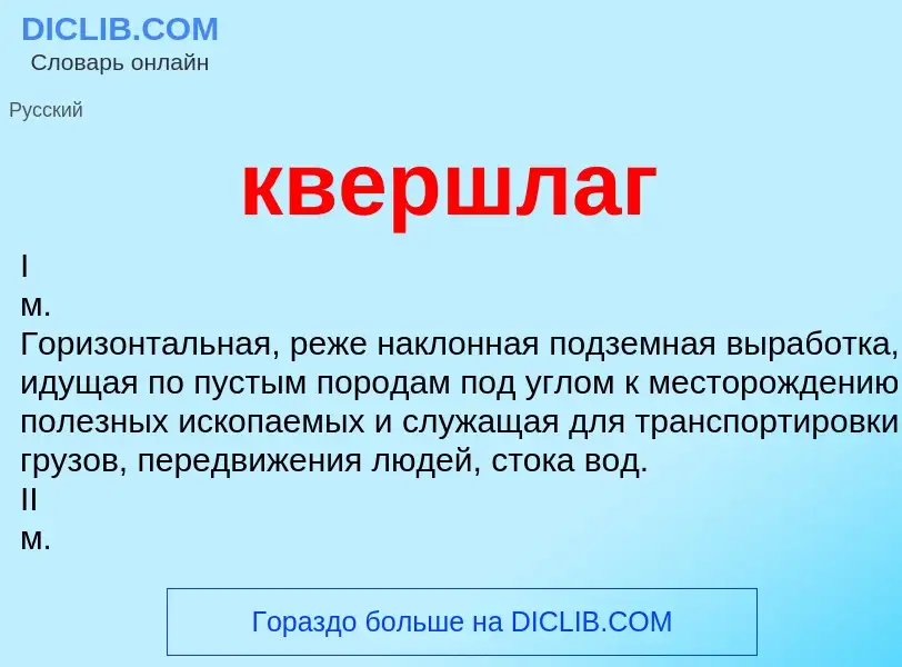 What is квершлаг - definition