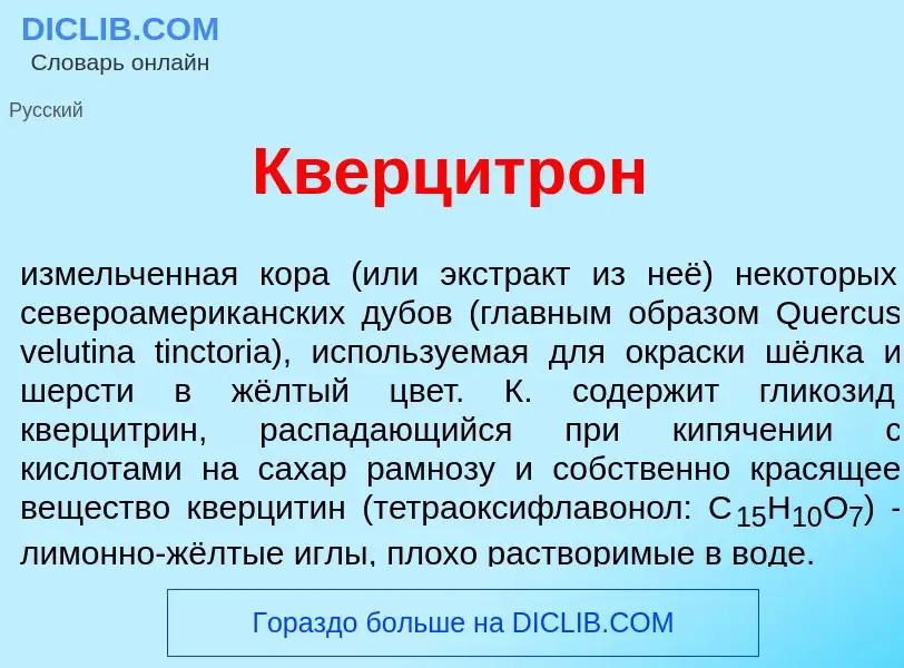 ¿Qué es Кверцитр<font color="red">о</font>н? - significado y definición