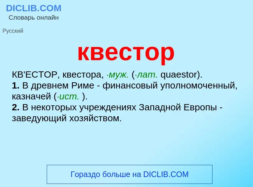 What is квестор - meaning and definition