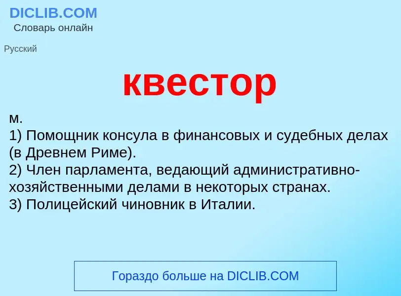 Wat is квестор - definition