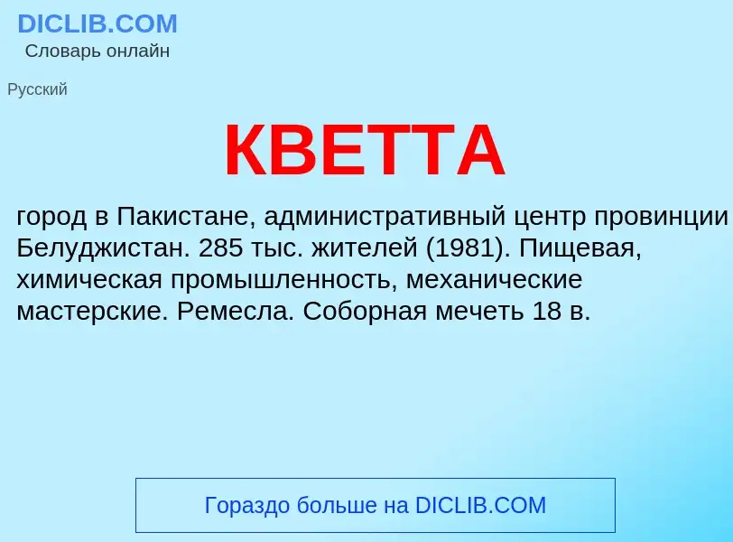 What is КВЕТТА - meaning and definition