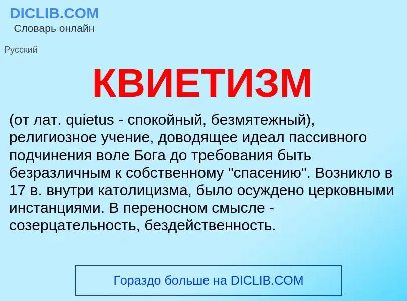 Что такое КВИЕТИЗМ - определение