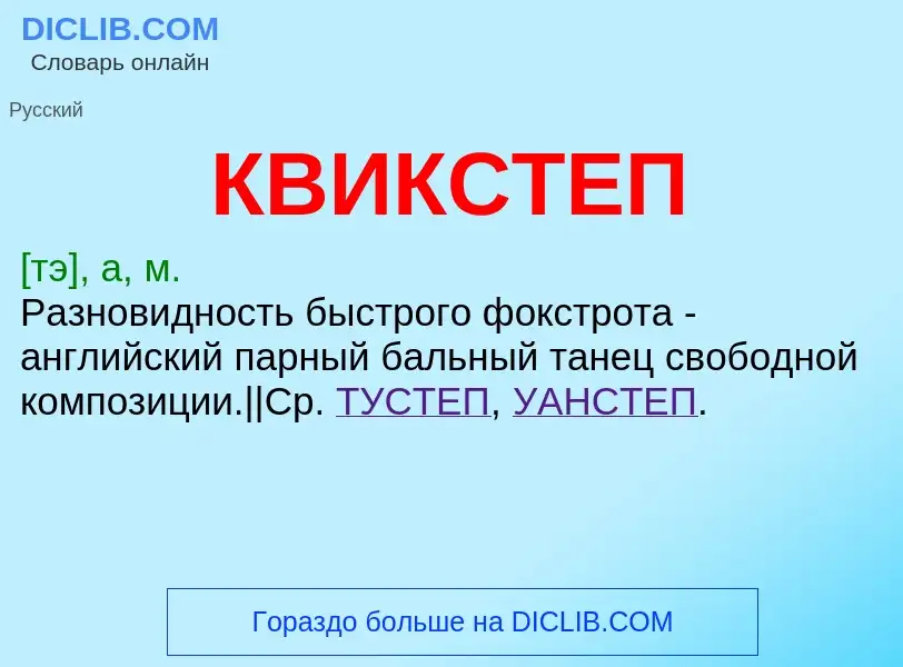 Что такое КВИКСТЕП - определение