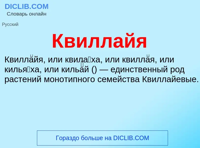 O que é Квиллайя - definição, significado, conceito