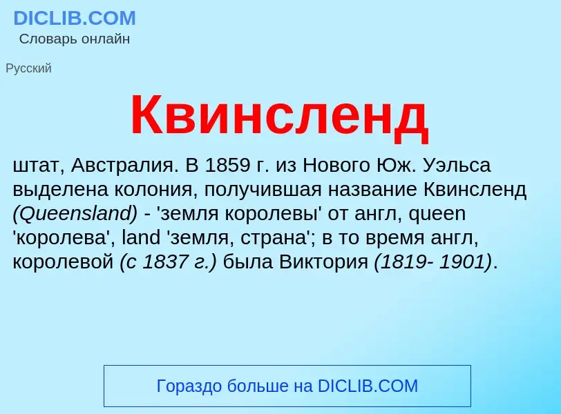 What is Квинсленд - meaning and definition