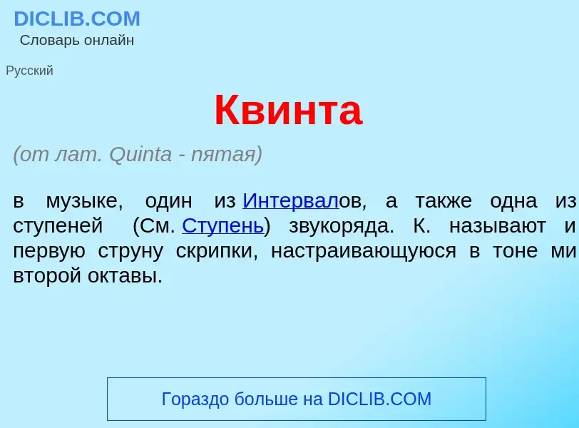 Что такое Кв<font color="red">и</font>нта - определение