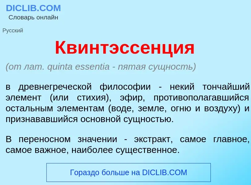 Che cos'è Квинтэсс<font color="red">е</font>нция - definizione