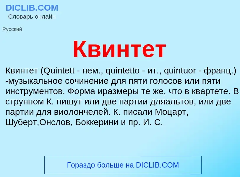 What is Квинтет - definition