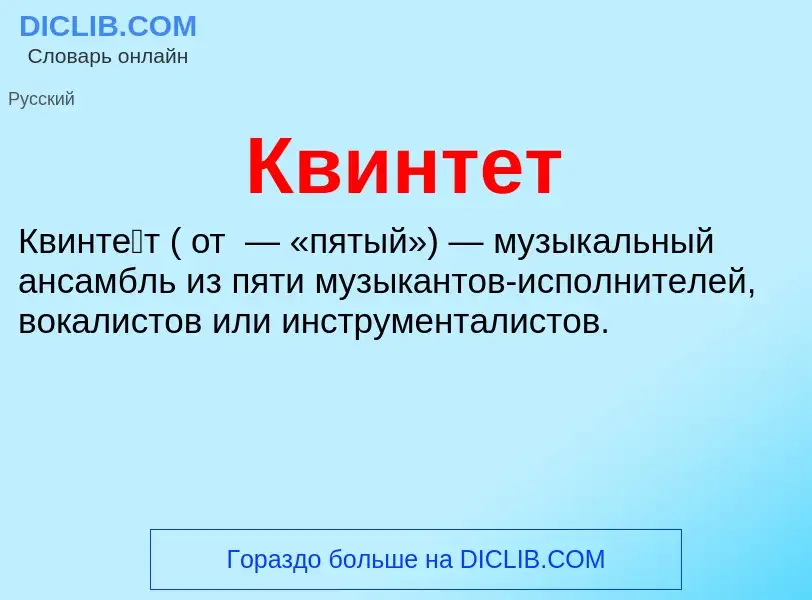 What is Квинтет - meaning and definition