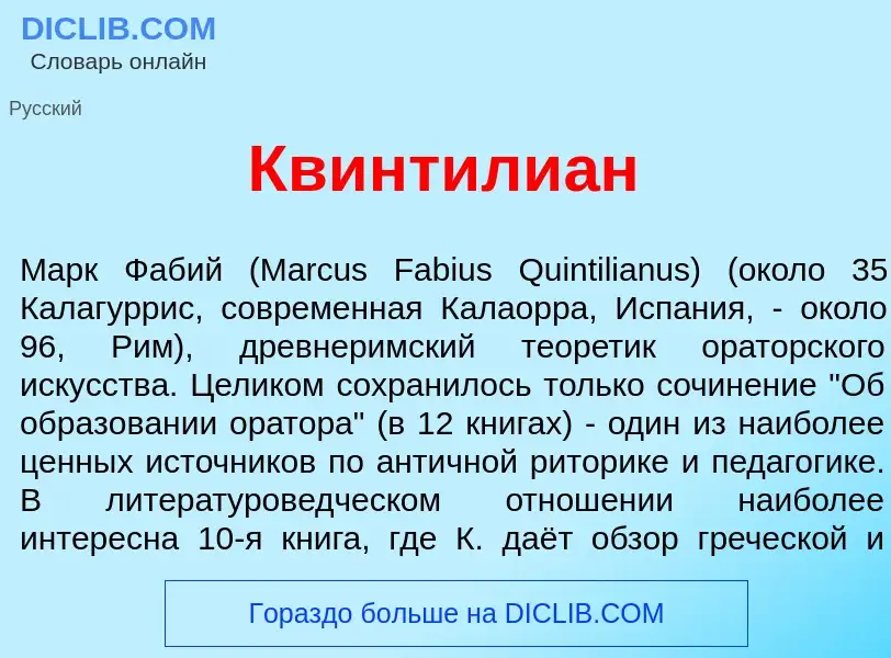 What is Квинтили<font color="red">а</font>н - definition