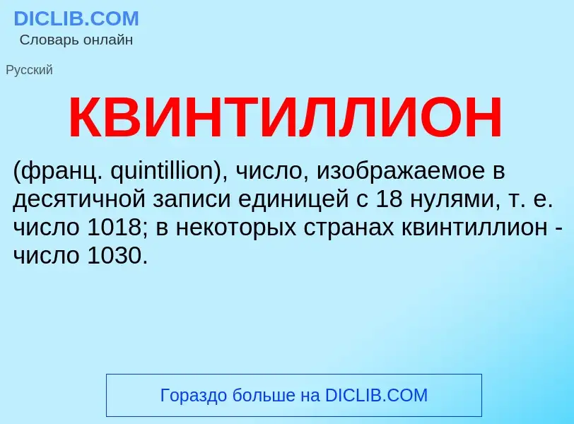 Τι είναι КВИНТИЛЛИОН - ορισμός