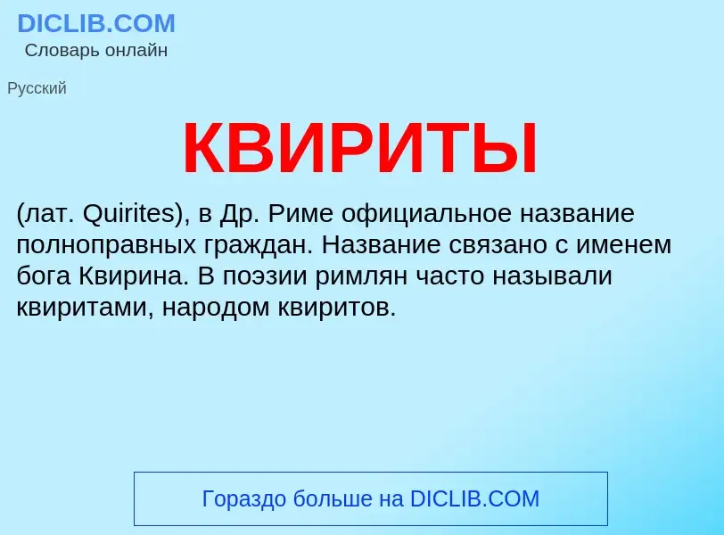 What is КВИРИТЫ - definition