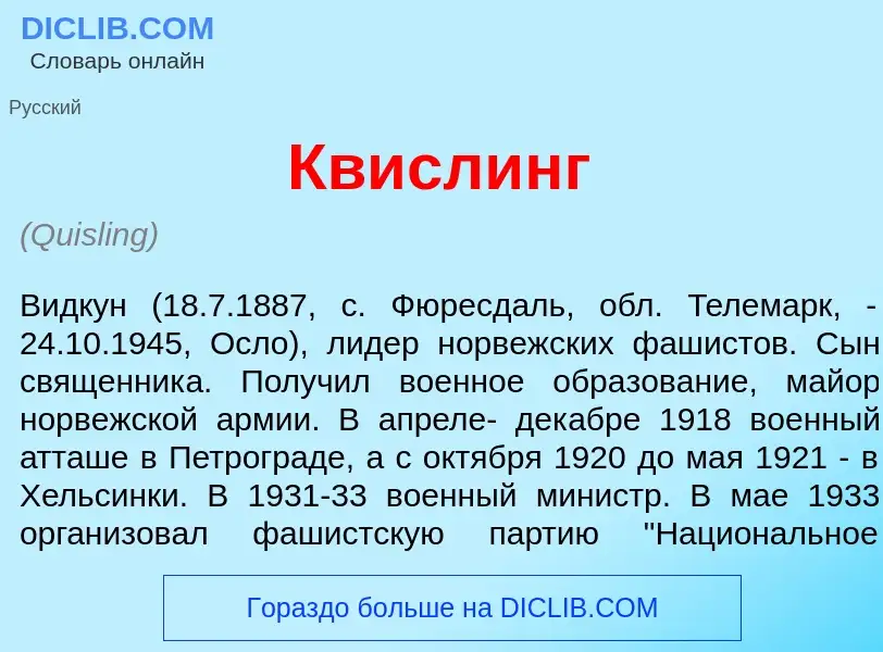 Wat is Кв<font color="red">и</font>слинг - definition