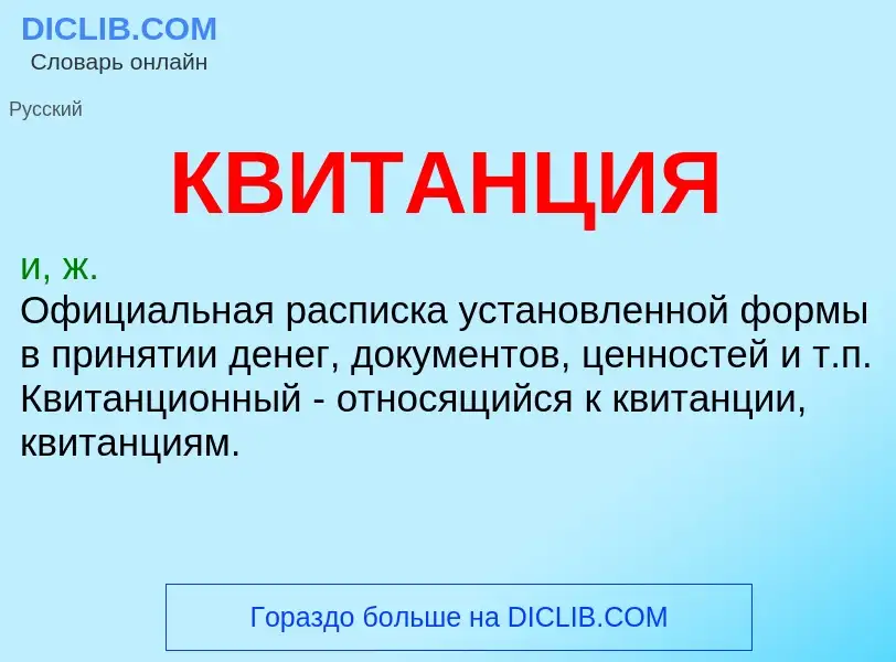 What is КВИТАНЦИЯ - meaning and definition