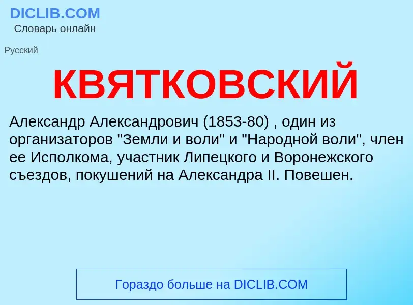 Wat is КВЯТКОВСКИЙ - definition