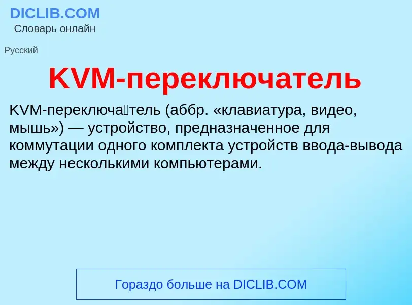 Che cos'è KVM-переключатель - definizione