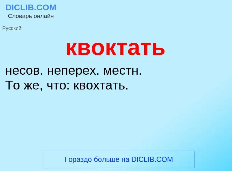 O que é квоктать - definição, significado, conceito