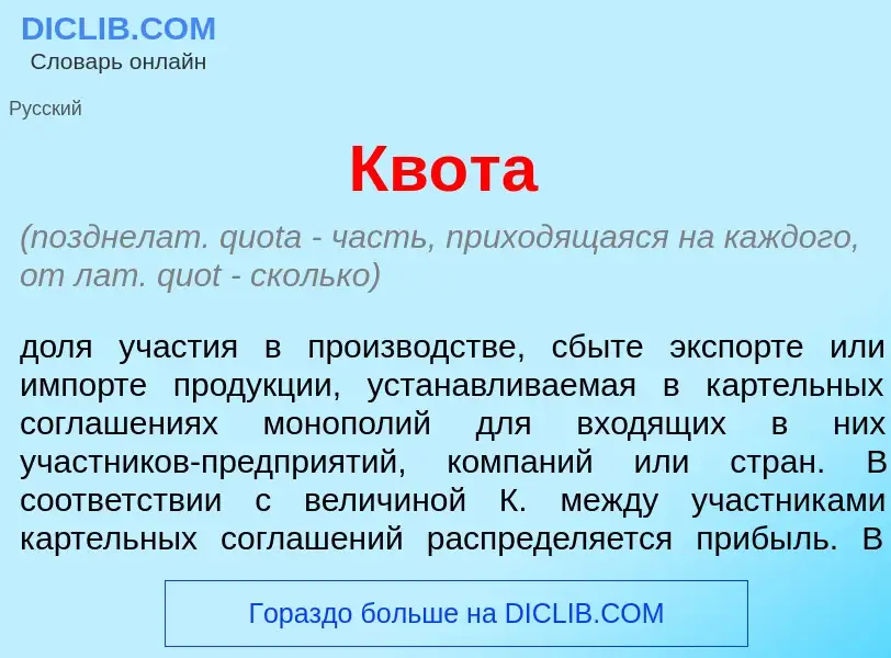 Что такое Кв<font color="red">о</font>та - определение