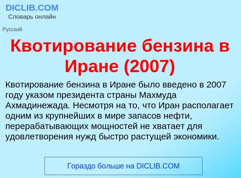 Что такое Квотирование бензина в Иране (2007) - определение