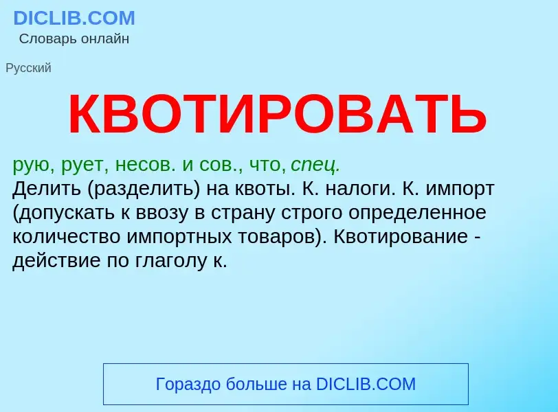 O que é КВОТИРОВАТЬ - definição, significado, conceito