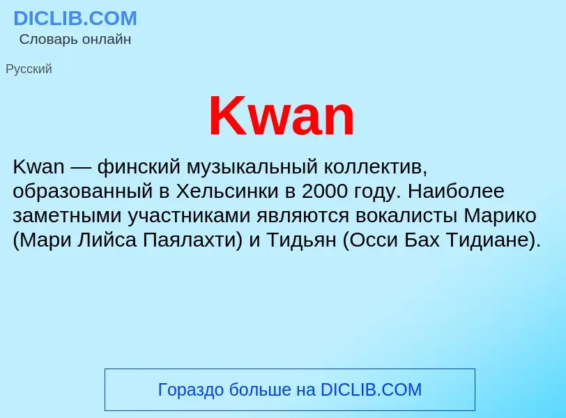 Что такое Kwan - определение