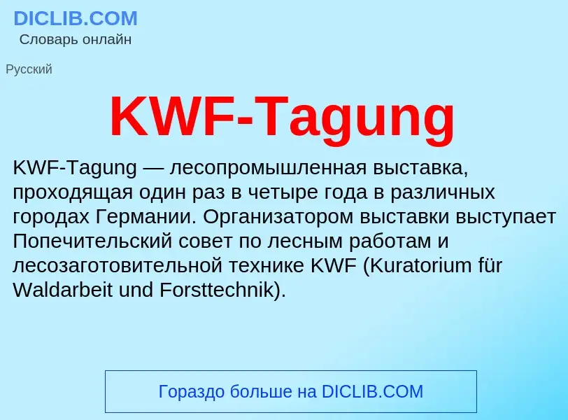 Что такое KWF-Tagung - определение