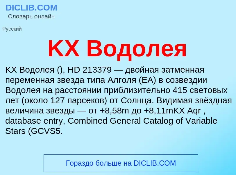 Wat is KX Водолея - definition