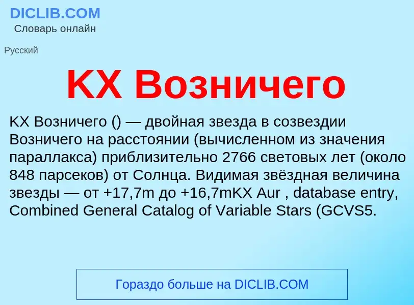 Wat is KX Возничего - definition