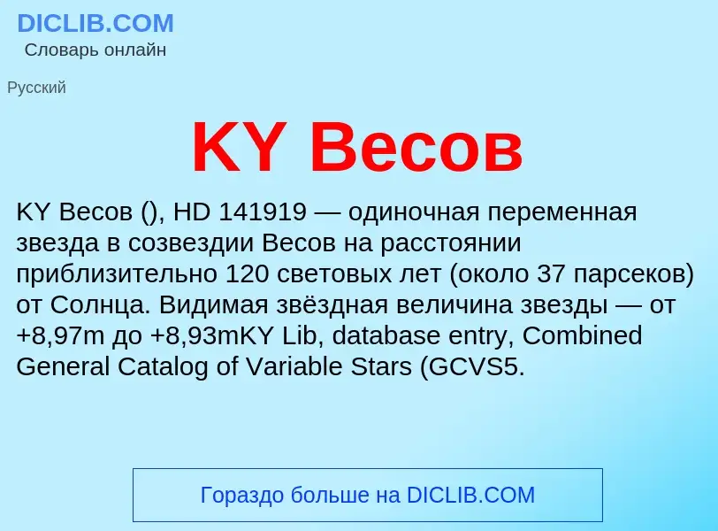 Wat is KY Весов - definition