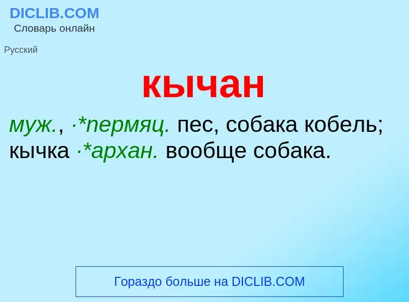 ¿Qué es кычан? - significado y definición