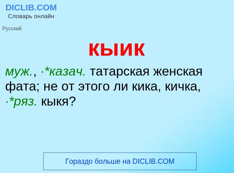 ¿Qué es кыик? - significado y definición