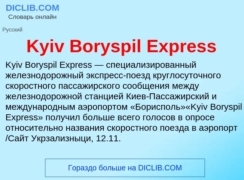 Что такое Kyiv Boryspil Express - определение