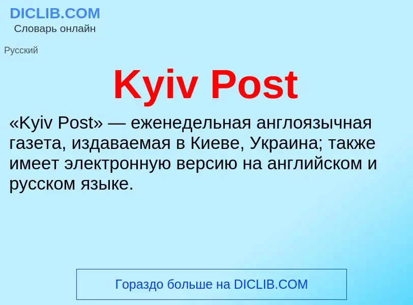 Что такое Kyiv Post - определение