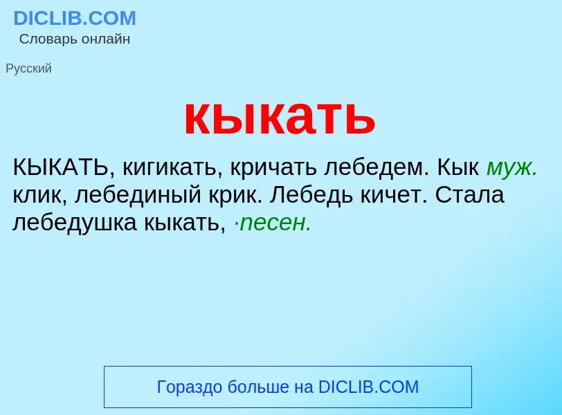 Что такое кыкать - определение