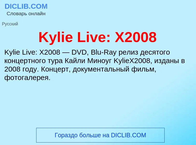 Что такое Kylie Live: X2008 - определение