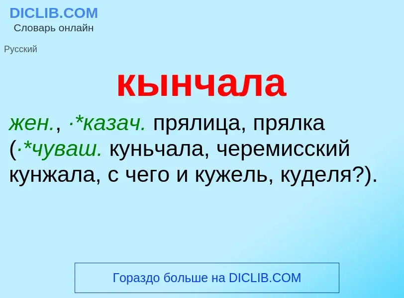 Τι είναι кынчала - ορισμός