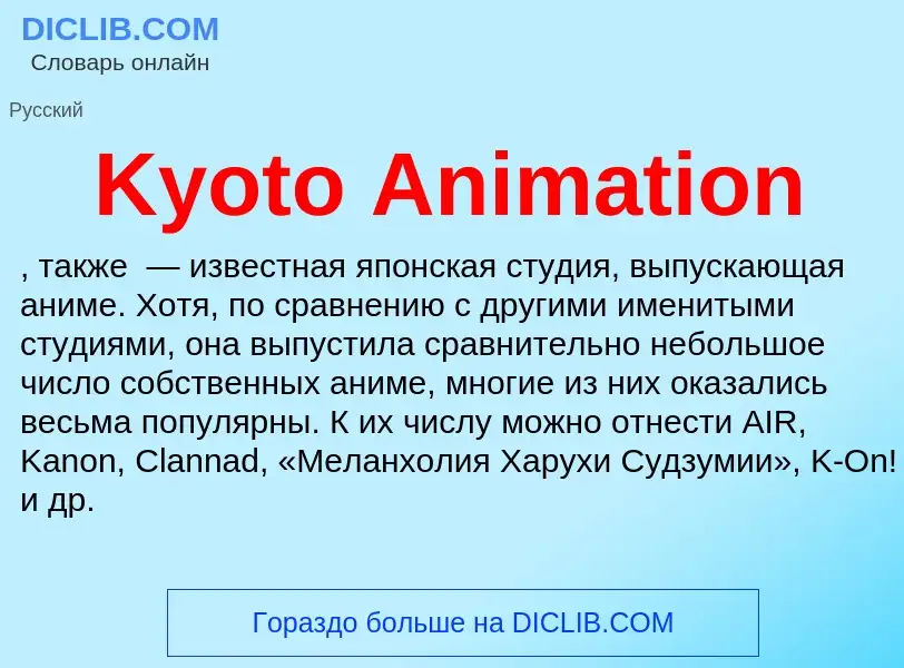 Τι είναι Kyoto Animation - ορισμός