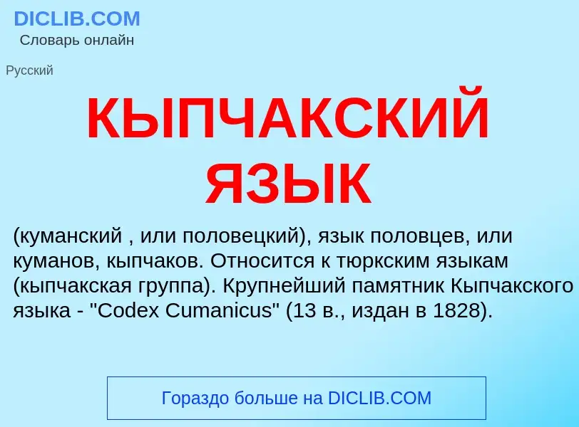 What is КЫПЧАКСКИЙ ЯЗЫК - definition