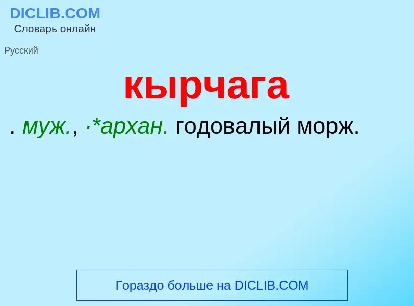 ¿Qué es кырчага? - significado y definición