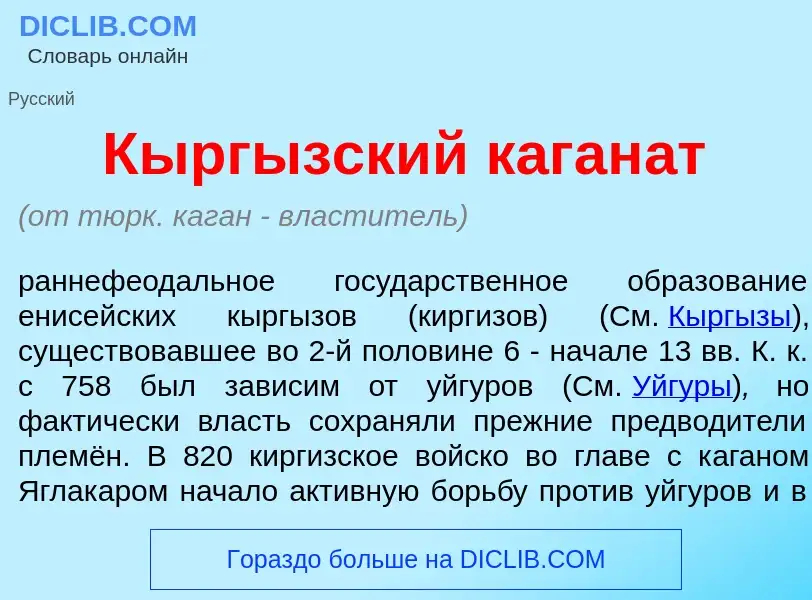 What is Кырг<font color="red">ы</font>зский каган<font color="red">а</font>т - definition