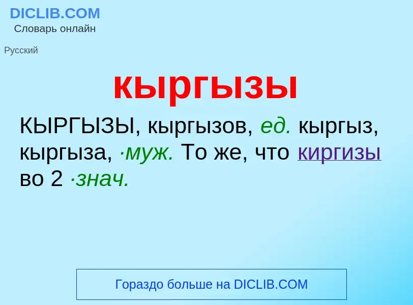 What is кыргызы - definition