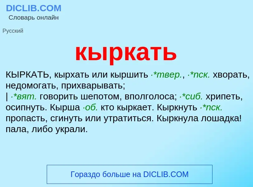 Was ist кыркать - Definition