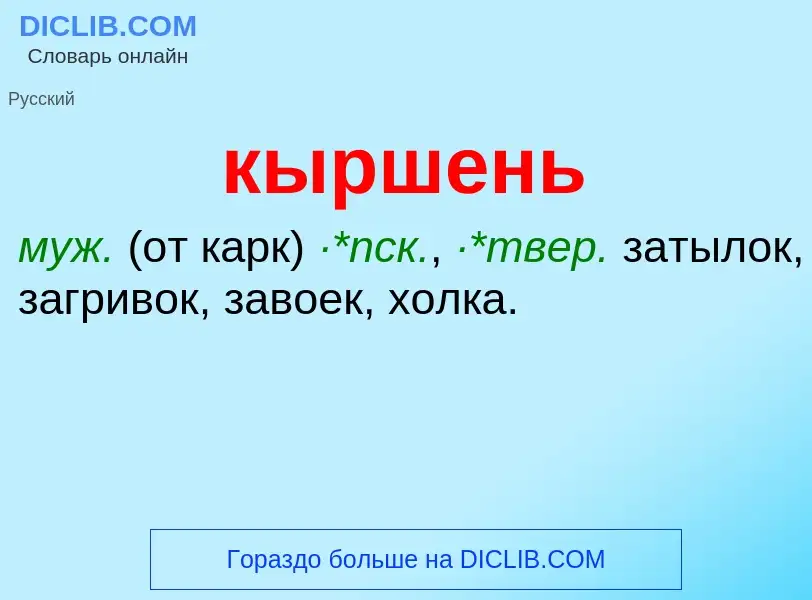 Was ist кыршень - Definition