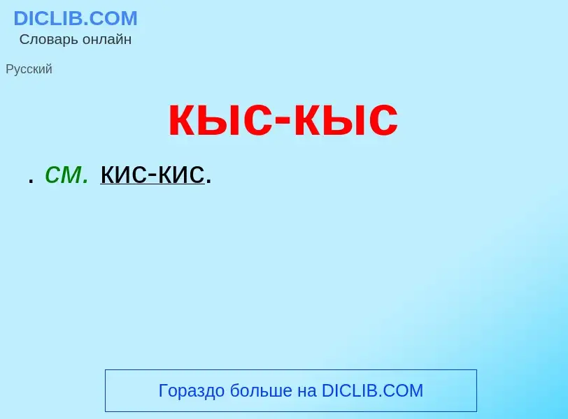 ¿Qué es кыс-кыс? - significado y definición