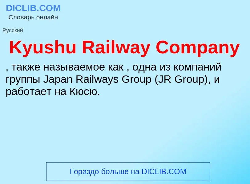 Τι είναι Kyushu Railway Company - ορισμός