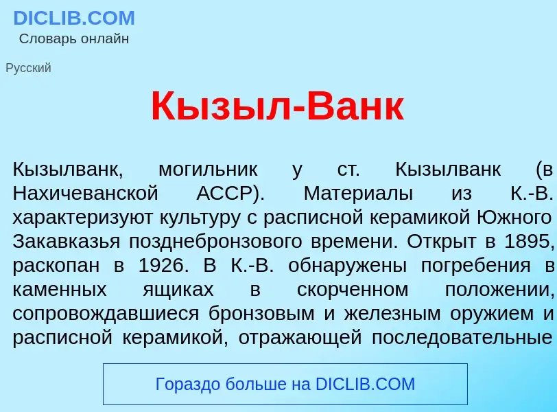 Τι είναι Кыз<font color="red">ы</font>л-Ванк - ορισμός