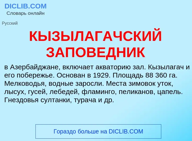 Was ist КЫЗЫЛАГАЧСКИЙ ЗАПОВЕДНИК - Definition