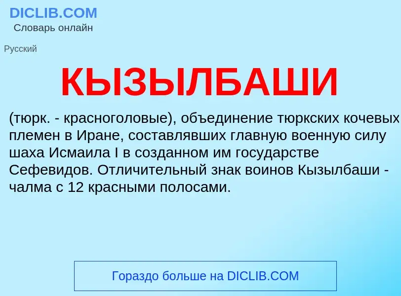 What is КЫЗЫЛБАШИ - definition