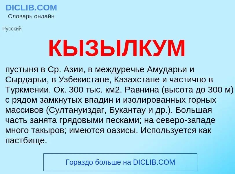 Что такое КЫЗЫЛКУМ - определение